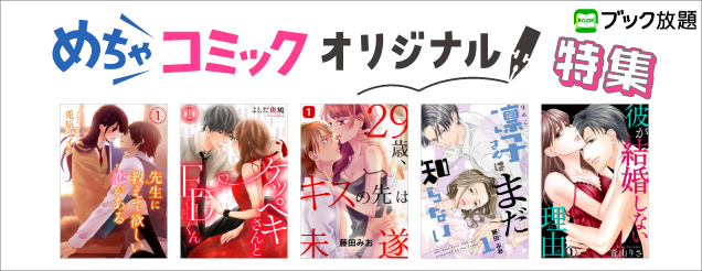 めちゃコミオリジナル特集｜ブック放題