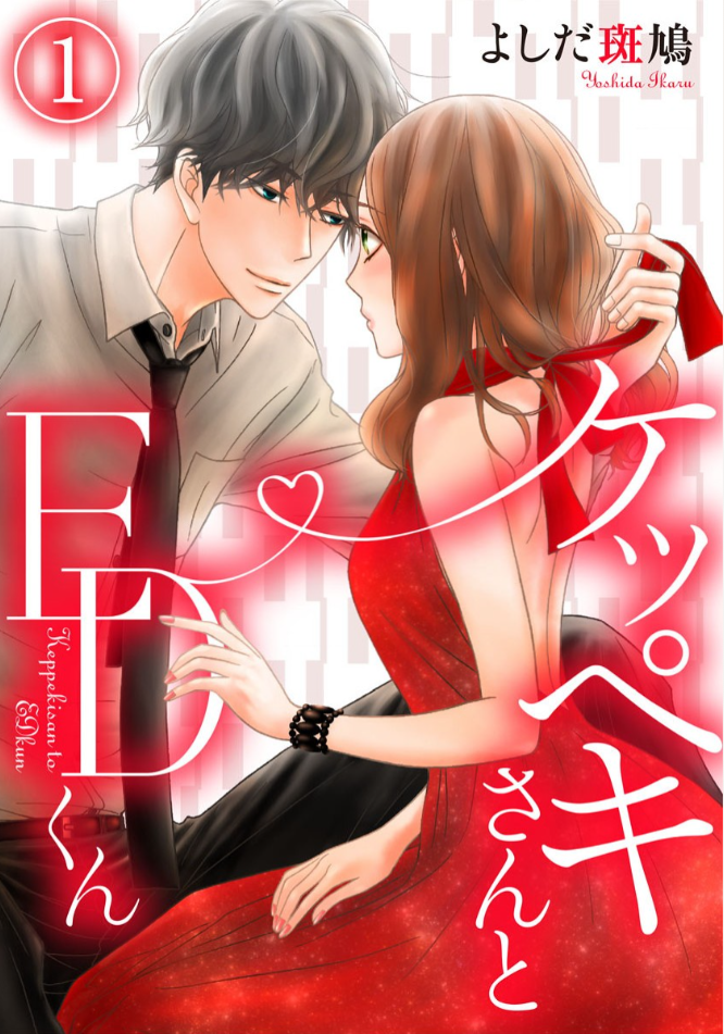 めちゃコミオリジナル｜ケッペキさんとEDくん