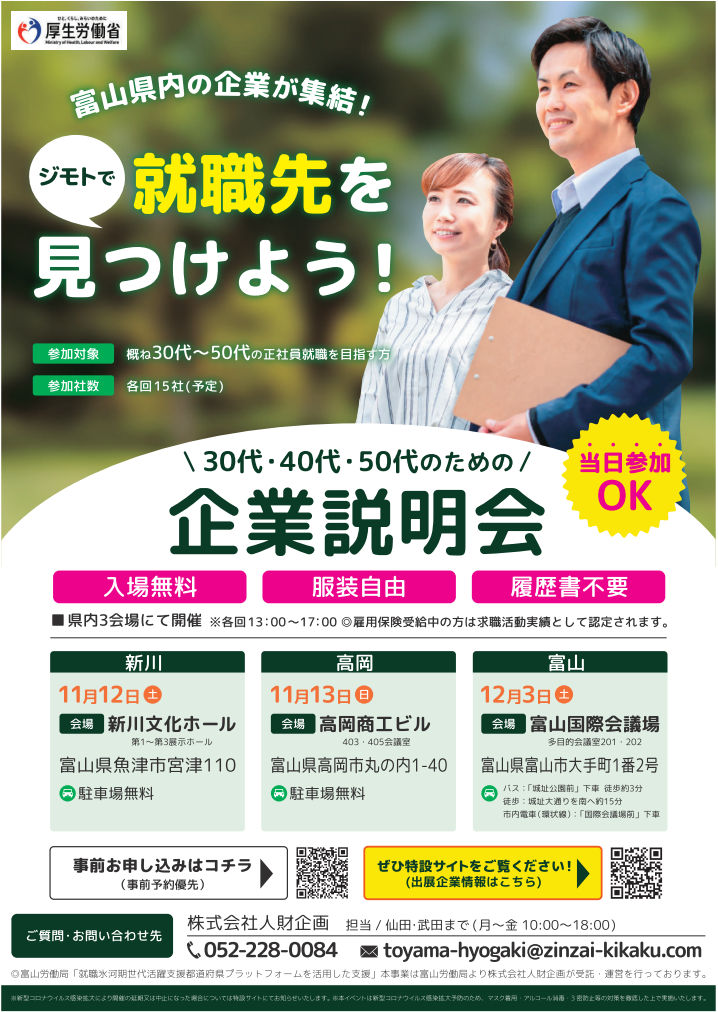 地元で就職先を見つけよう 富山 労働局主催 県内の企業が集結 30代 40代 50代のための企業説明会を開催します 11 12 土 13 日 12 3 土 当日参加もok 富山労働局 イベント事務局のプレスリリース