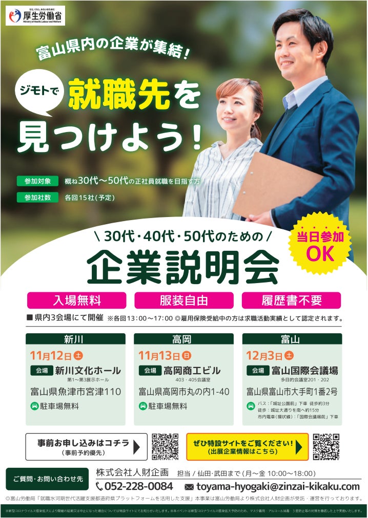 地元で就職先を見つけよう 富山 労働局主催 県内の企業が集結 30代 40代 50代のための企業説明会を開催します 11 12 土 13 日 12 3 土 当日参加もok 富山労働局 イベント事務局のプレスリリース 地元で就職先を見つけよう 富山 労働局主催 県内の企業が集結 30代 40代 50代のための企業説明会を開催します 11 12 土 13 日 12 3 土 当日参加もok 富山労働局 イベント事務局のプレスリリース