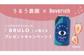 Beverich、ノンアルコールクラフトビール「BRULO(ブルーロ)」の事前 Beverich、ノンアルコールクラフトビール「BRULO(ブルーロ)」の事前