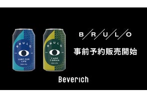 Beverich、日本初上陸品を含むノンアルコールクラフトビール「BRULO Beverich、日本初上陸品を含むノンアルコールクラフトビール「BRULO