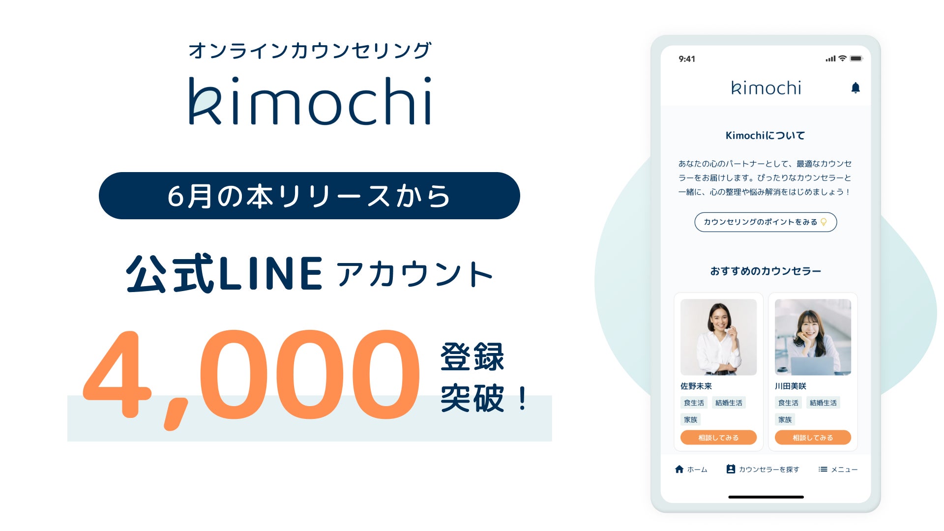オンラインカウンセリング「Kimochi」がサービスリリースから2ヶ月後に