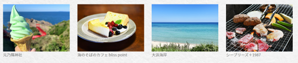 山口県長門市：向津具（むかつく）エリア：絶景＋美味しい食べもの 写真映えする むかつ国満喫コース