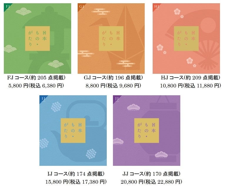 カタログギフト『日本もの・がたり』をごっつお便ECサイトで