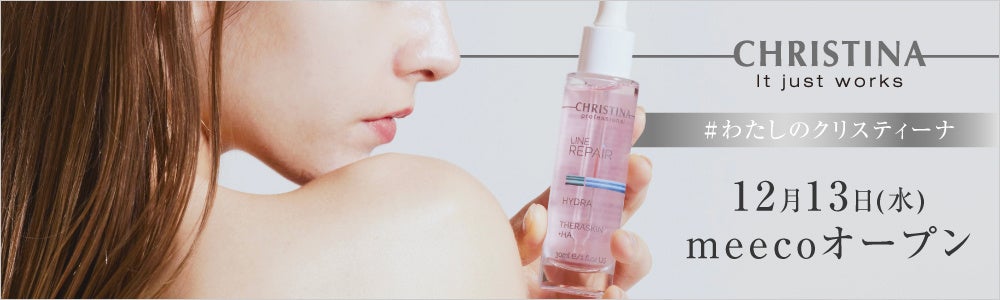 クリスティーナ化粧品 イスラエル発のスキンケアブランド「クリスティーナ」が伊勢丹新宿店