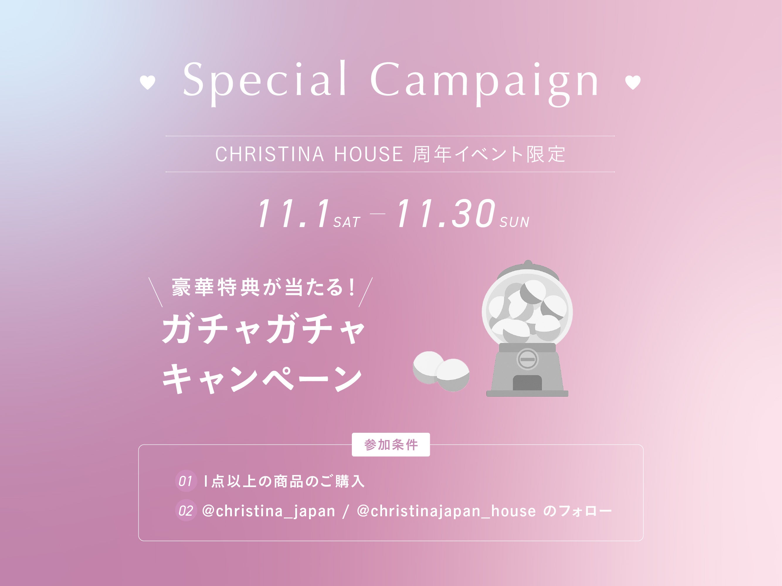 キャンペーン特典