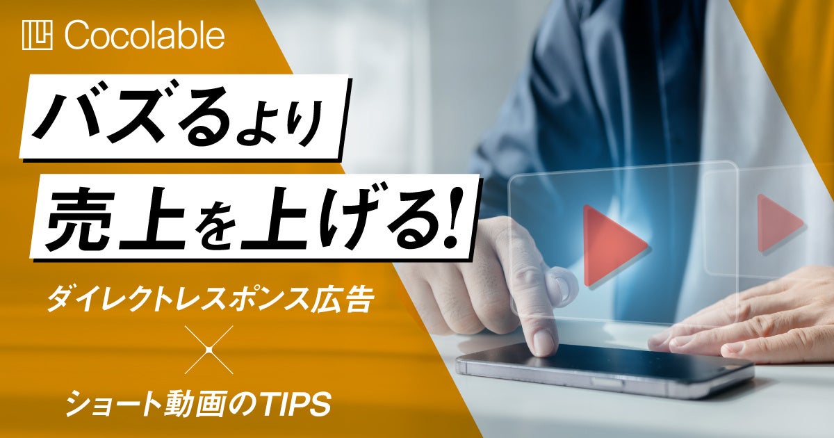 ショート動画の活用法が満載!ダイレクトレスポンス×ショート動画のTIPS、CreatorZineで連載開始! ショート動画の活用法が満載!ダイレクトレスポンス×ショート動画のTIPS、CreatorZineで連載開始!