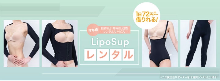 日本初! 脂肪吸引後の必需品「圧迫着」のレンタルサービス【リポサポ 日本初! 脂肪吸引後の必需品「圧迫着」のレンタルサービス【リポサポ
