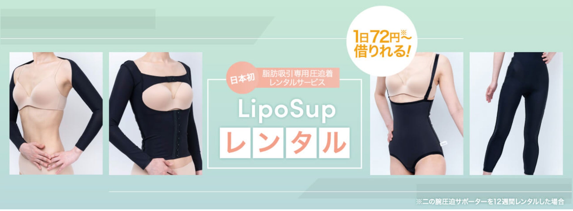 日本初! 脂肪吸引後の必需品「圧迫着」のレンタルサービス【リポサポ 日本初! 脂肪吸引後の必需品「圧迫着」のレンタルサービス【リポサポ