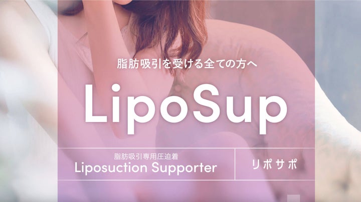 従来品の課題を解決!脂肪吸引専用の圧迫着ブランド「リポサポ」が 従来品の課題を解決!脂肪吸引専用の圧迫着ブランド「リポサポ」が