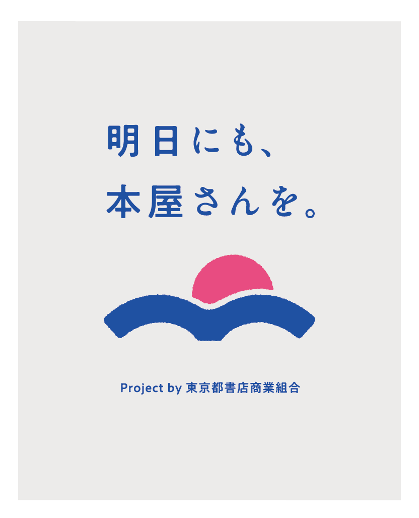 東京の本屋が一丸となって、書店文化を未来へつなげる「明日にも、本屋