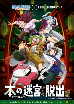 都内の本屋が謎解きスポットに!TVアニメ『七つの大罪 黙示録の四騎士』とコラボした本屋巡りLINE謎解きゲームが開始 都内の本屋が謎解きスポットに!TVアニメ『七つの大罪 黙示録の四騎士』とコラボした本屋巡りLINE謎解きゲームが開始