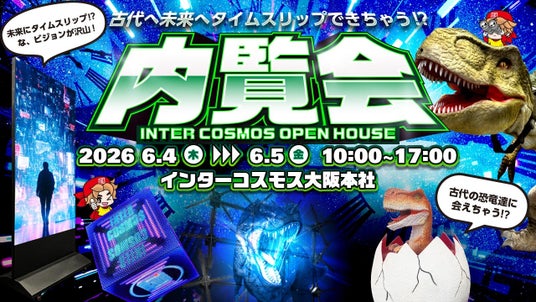古代へ未来へタイムスリップ!?インターコスモス 大阪本社 内覧会開催のお知らせ《6月4日(木)・5日(金)》 古代へ未来へタイムスリップ!?インターコスモス 大阪本社 内覧会開催のお知らせ《6月4日(木)・5日(金)》
