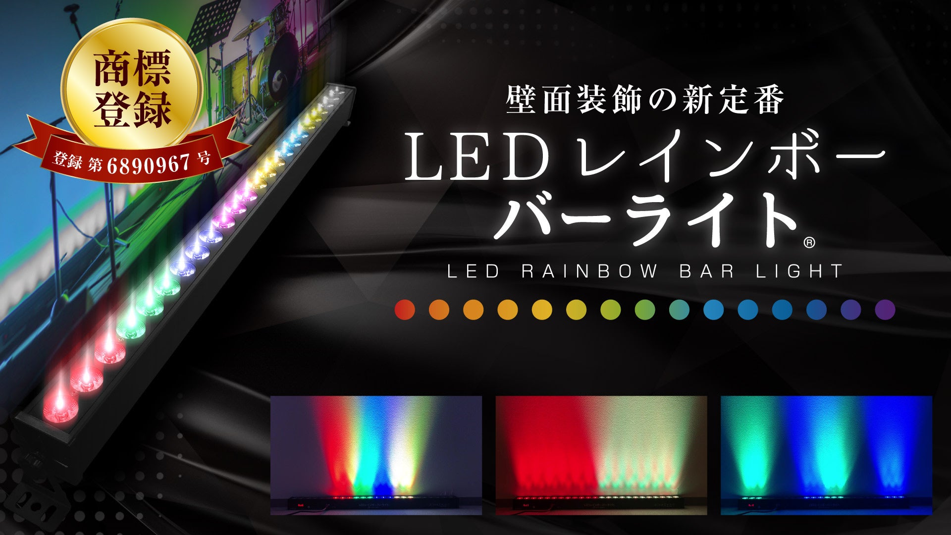 株式会社インターコスモス】レインボーバーライトが特許庁にて