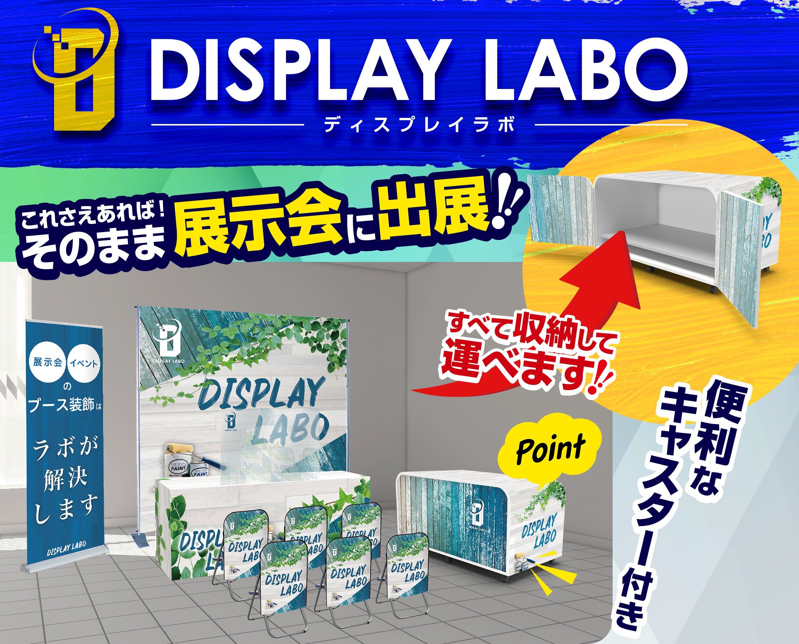 展示会ブース設営に必須アイテム！これ1セットで展示会の準備万端