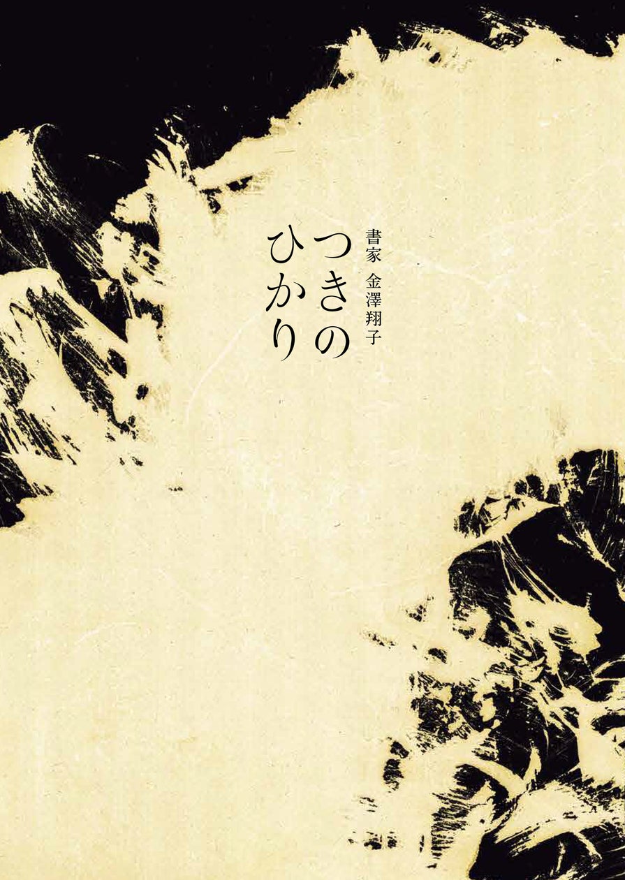 金澤翔子「つきのひかり」サイン入り 10983-214-