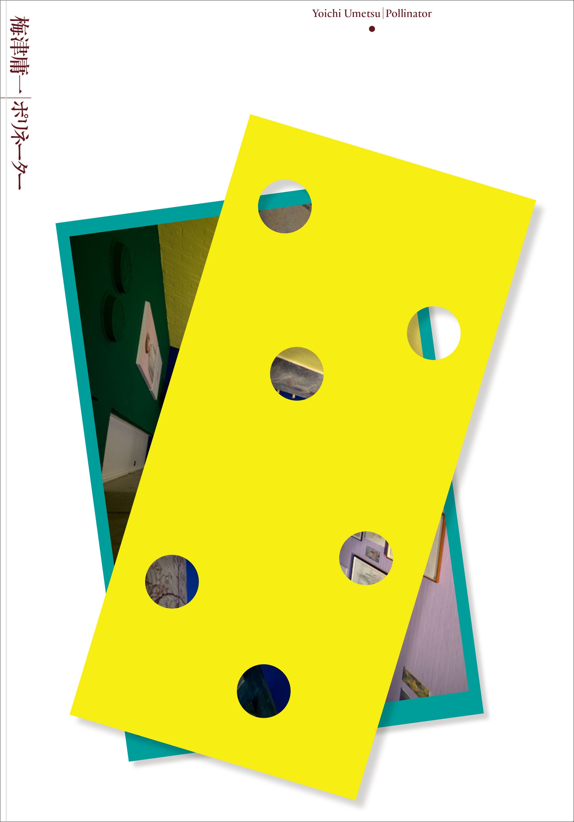 『梅津庸一ポリネーター』表紙イメージ