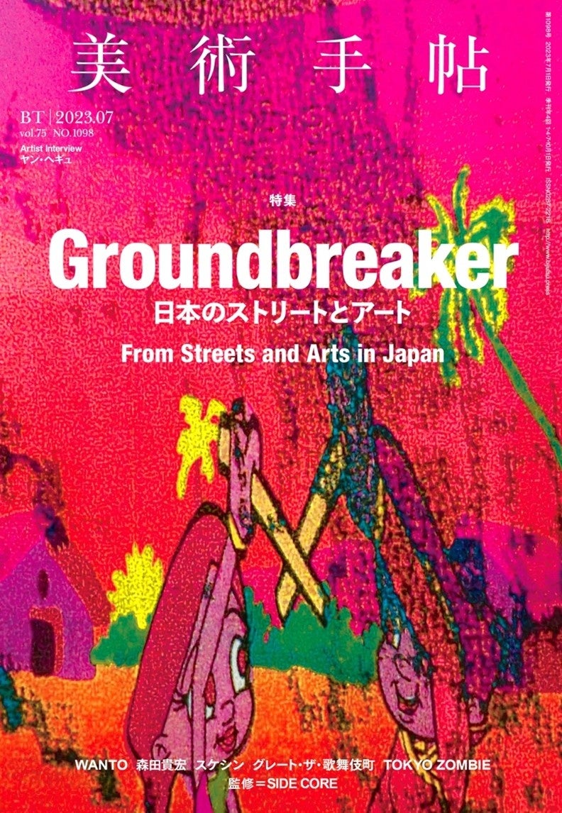 『美術手帖』7月号