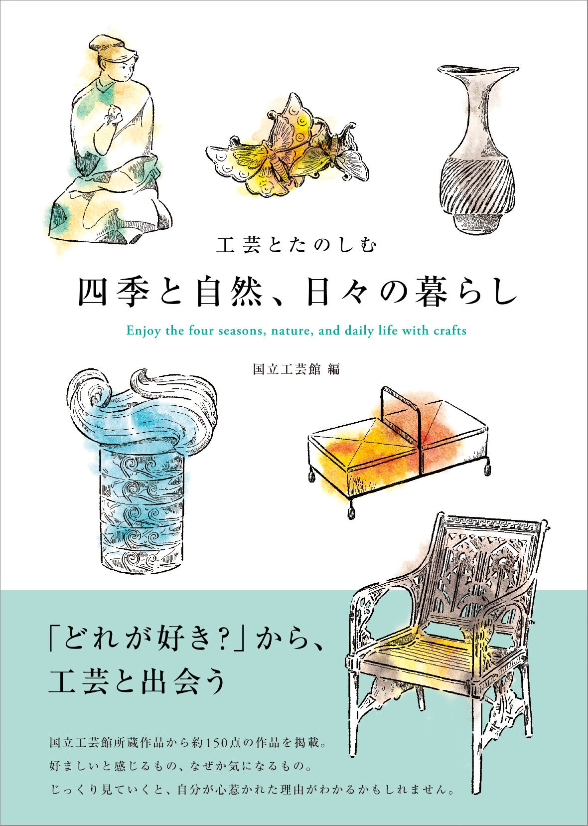 『工芸とたのしむ 四季と自然、日々の暮らし』表紙