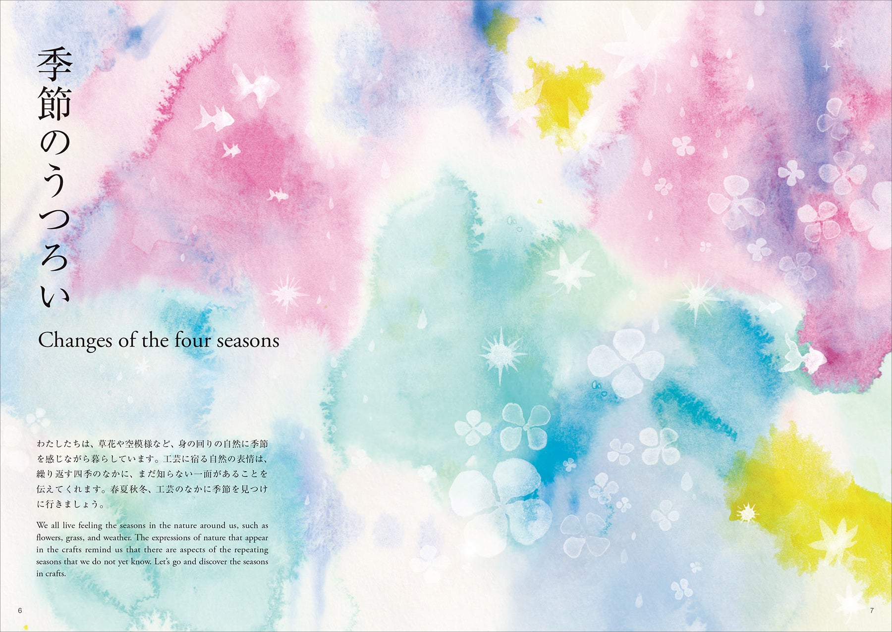 『工芸とたのしむ 四季と自然、日々の暮らし』中面より