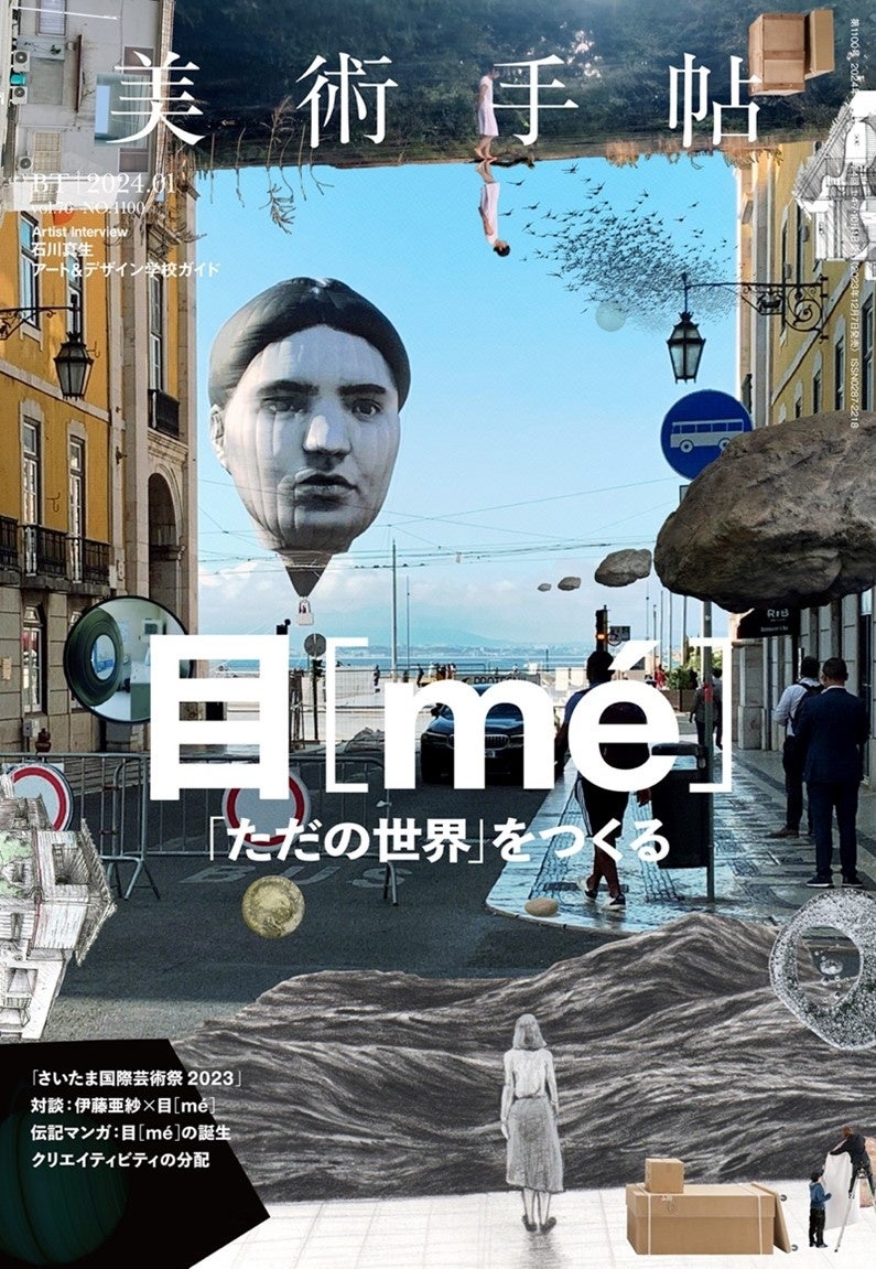 『美術手帖』2024年1月号