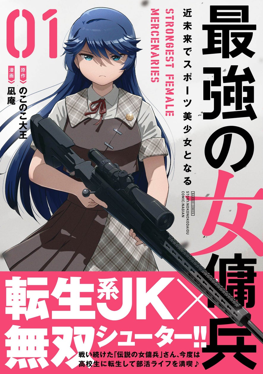 最強傭兵、美少女ゲーマーに転生!4/16発売! 最強傭兵、美少女ゲーマーに転生!4/16発売!