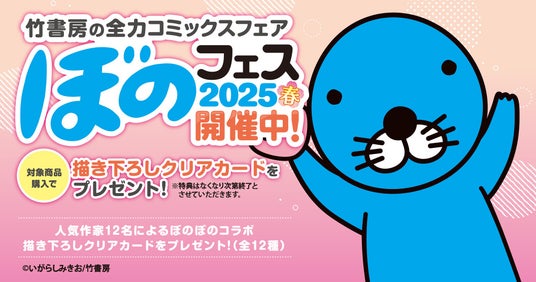 『ぼのフェス2025春』が全国の書店にて5月27日より順次開催!対象コミックス購入で12種類の描き下ろしクリアカードをプレゼント!! 『ぼのフェス2025春』が全国の書店にて5月27日より順次開催!対象コミックス購入で12種類の描き下ろしクリアカードをプレゼント!!