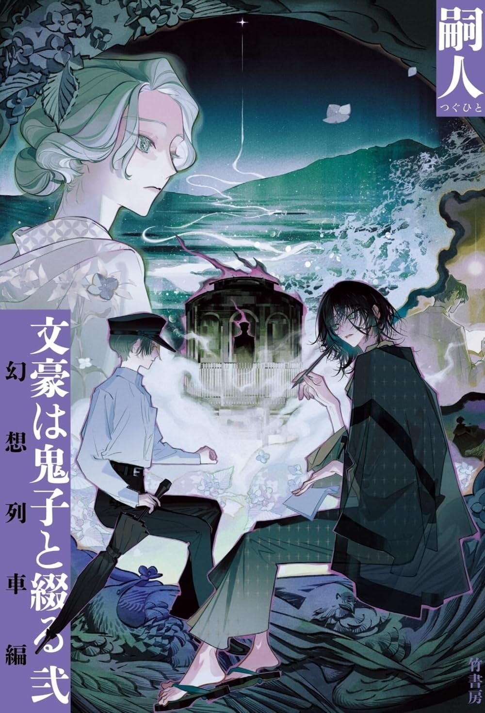 大正時代の博多を舞台に躍動する耽美なホラーミステリー 書籍『文豪は