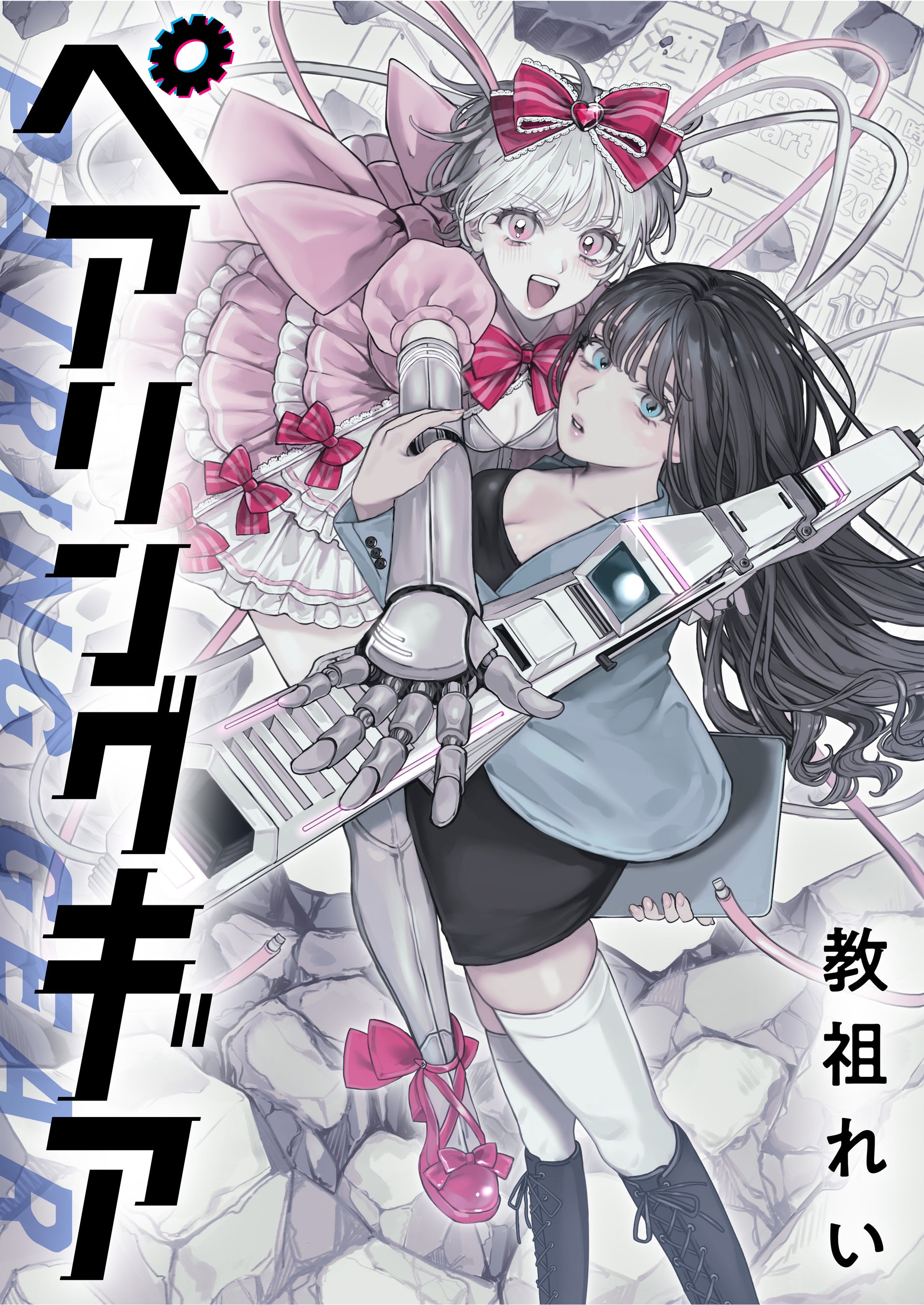 ヤンデレ魔法使いは石像の乙女しか愛せない 魔女は愛弟子の熱い口づけ