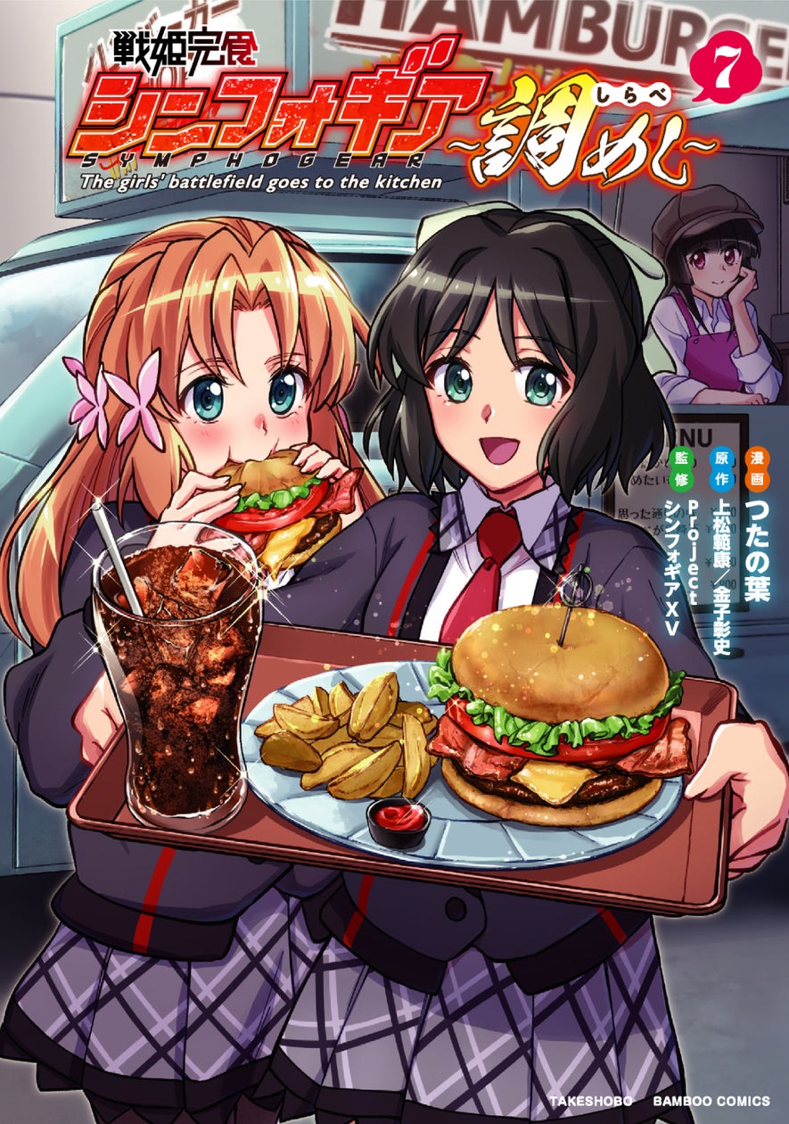 心もお腹も満たす、絆の埒外グルメコメディ第7巻!!『戦姫完食シンフォギア~調めし~(7)』12月17日発売! | 株式会社竹書房のプレスリリース