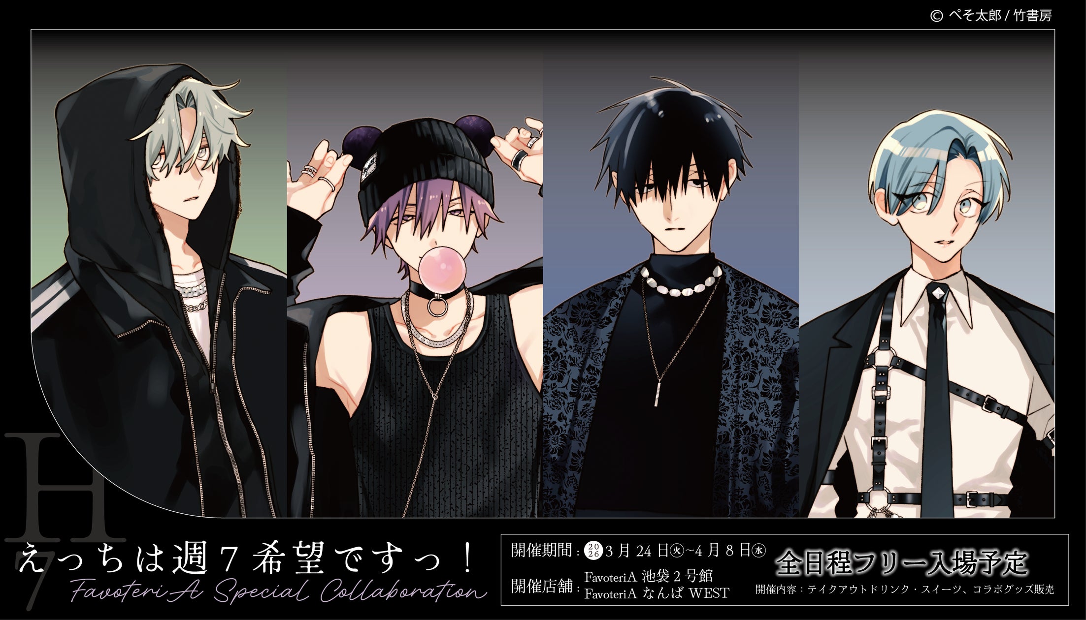 ぺそ太郎先生『えっちは週7希望ですっ!』× FavoteriA ぺそ太郎先生『えっちは週7希望ですっ!』× FavoteriA