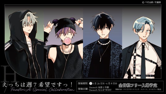 ぺそ太郎先生『えっちは週7希望ですっ!』× FavoteriA コラボレーションカフェの開催が決定! ぺそ太郎先生『えっちは週7希望ですっ!』× FavoteriA コラボレーションカフェの開催が決定!