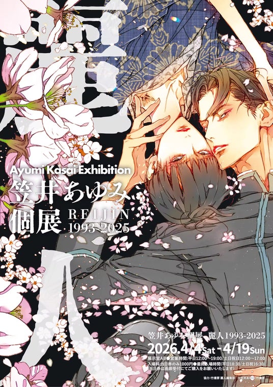 笠井あゆみ個展 麗人 1993-2025 2026/4/4(土)から開催決定! 笠井あゆみ個展 麗人 1993-2025 2026/4/4(土)から開催決定!