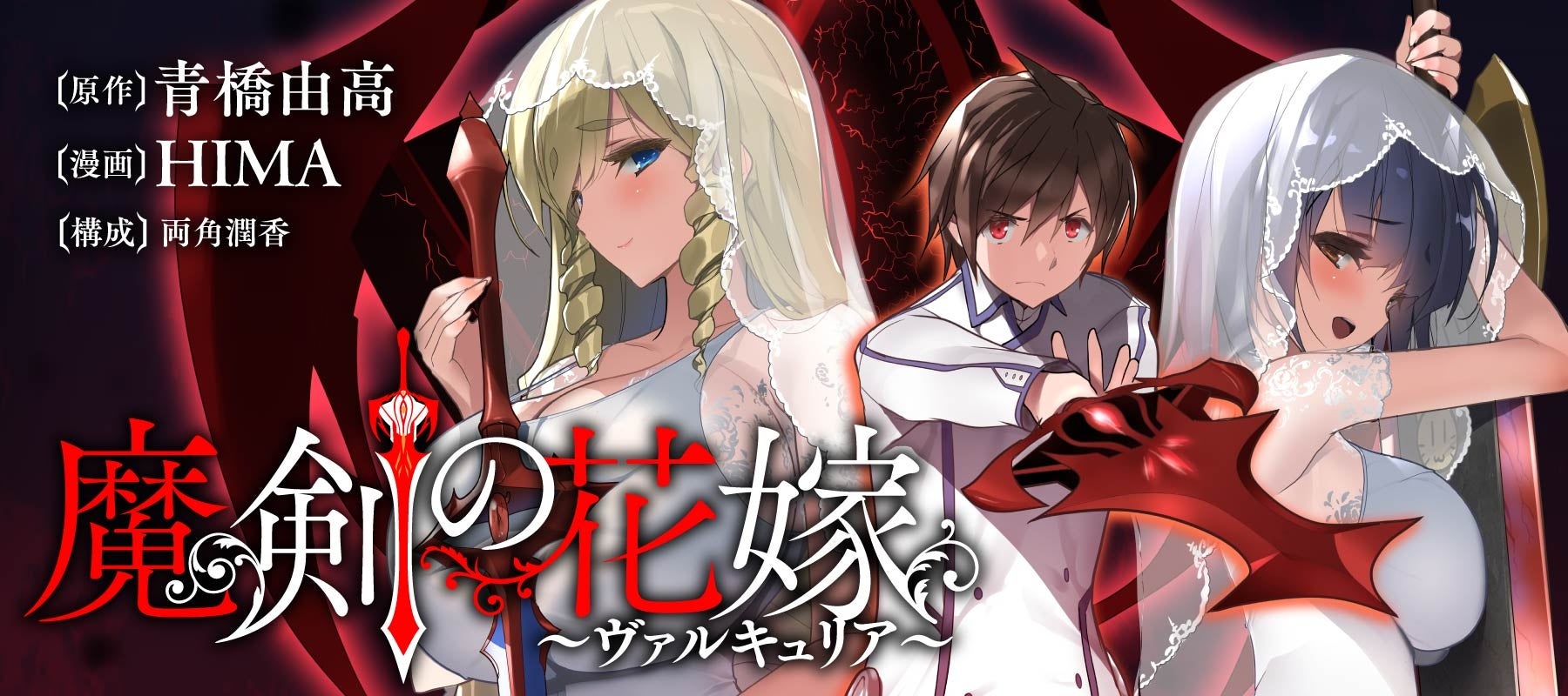 【新連載】『魔剣の花嫁』竹コミ!にて連載スタート!