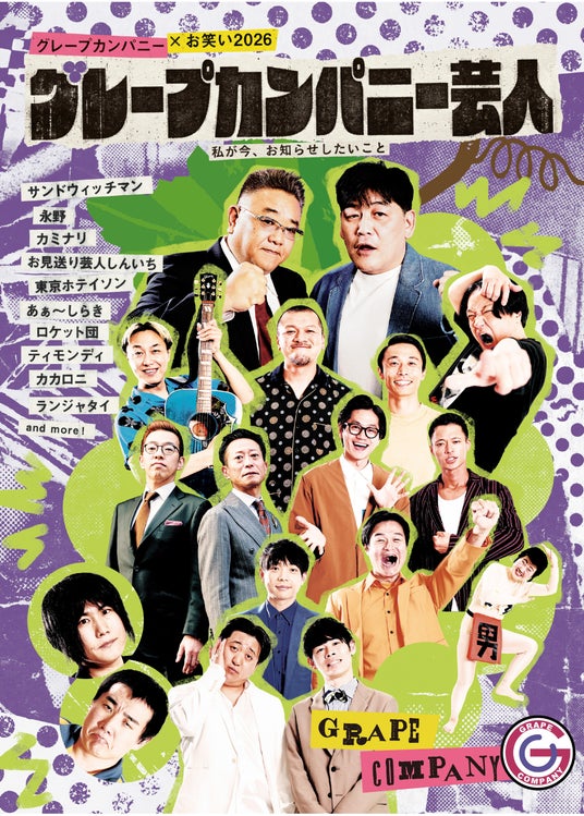 『グレープカンパニー×お笑い2026 グレープカンパニー芸人 私が今、お知らせしたいこと』2026年6月25日発売 『グレープカンパニー×お笑い2026 グレープカンパニー芸人 私が今、お知らせしたいこと』2026年6月25日発売