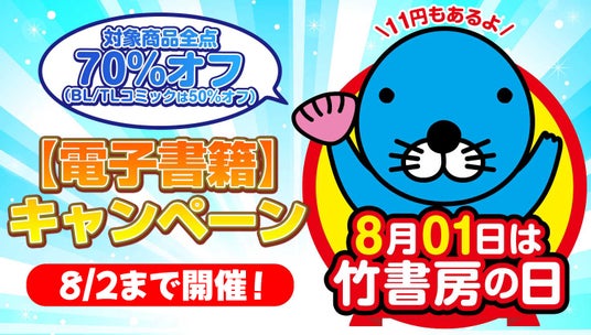 明日から限定2日間開催!8月01日は「竹書房の日」でコミックス・書籍・写真集が70%オフ! 明日から限定2日間開催!8月01日は「竹書房の日」でコミックス・書籍・写真集が70%オフ!
