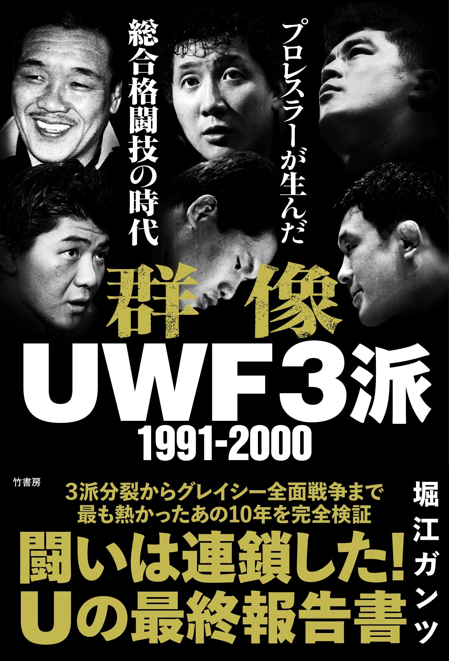 リングス、Uインター、藤原組、パンクラス――最も熱かったあの10年を完全検証！『群像UWF３派 1991-2000 プロレスラーが生んだ総合格闘技の時代』9月30日発売‼