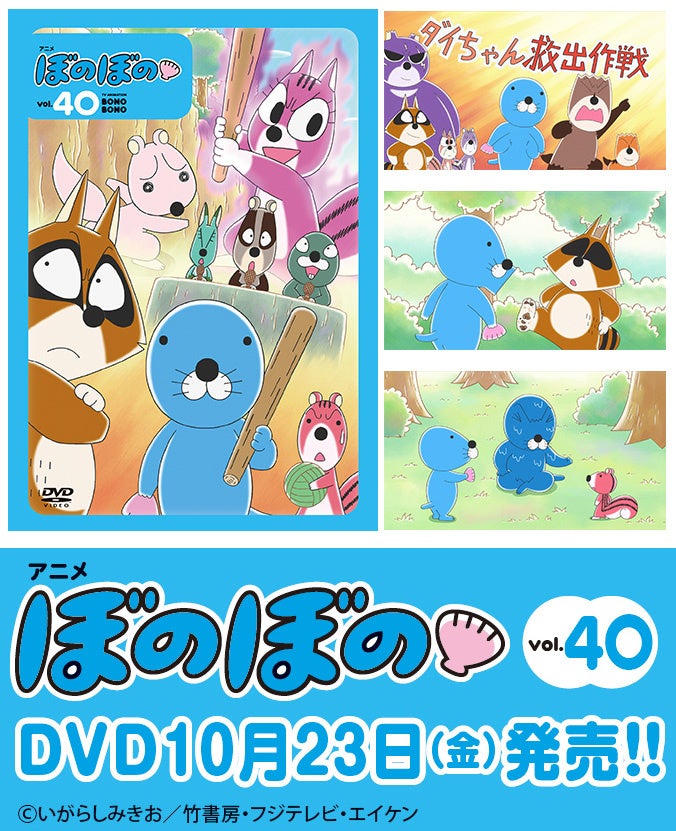 原作連載40周年、TVアニメ放送10周年！フジテレビにて好評放送中のTVアニメ『ぼのぼの』DVDのvol.40が10月23日発売！