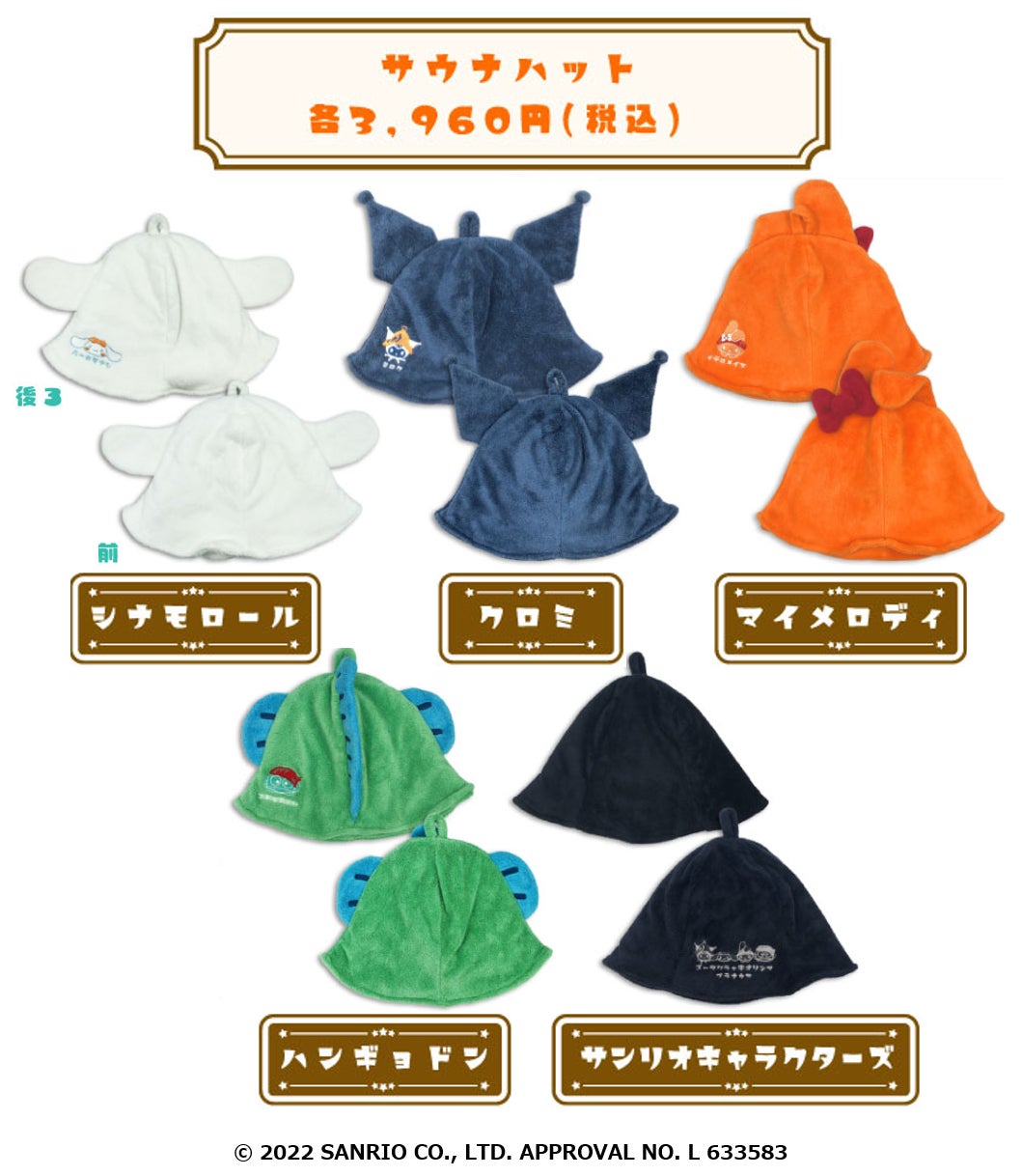レトロでかわいい!サンリオキャラクターズのサウナグッズが新登場