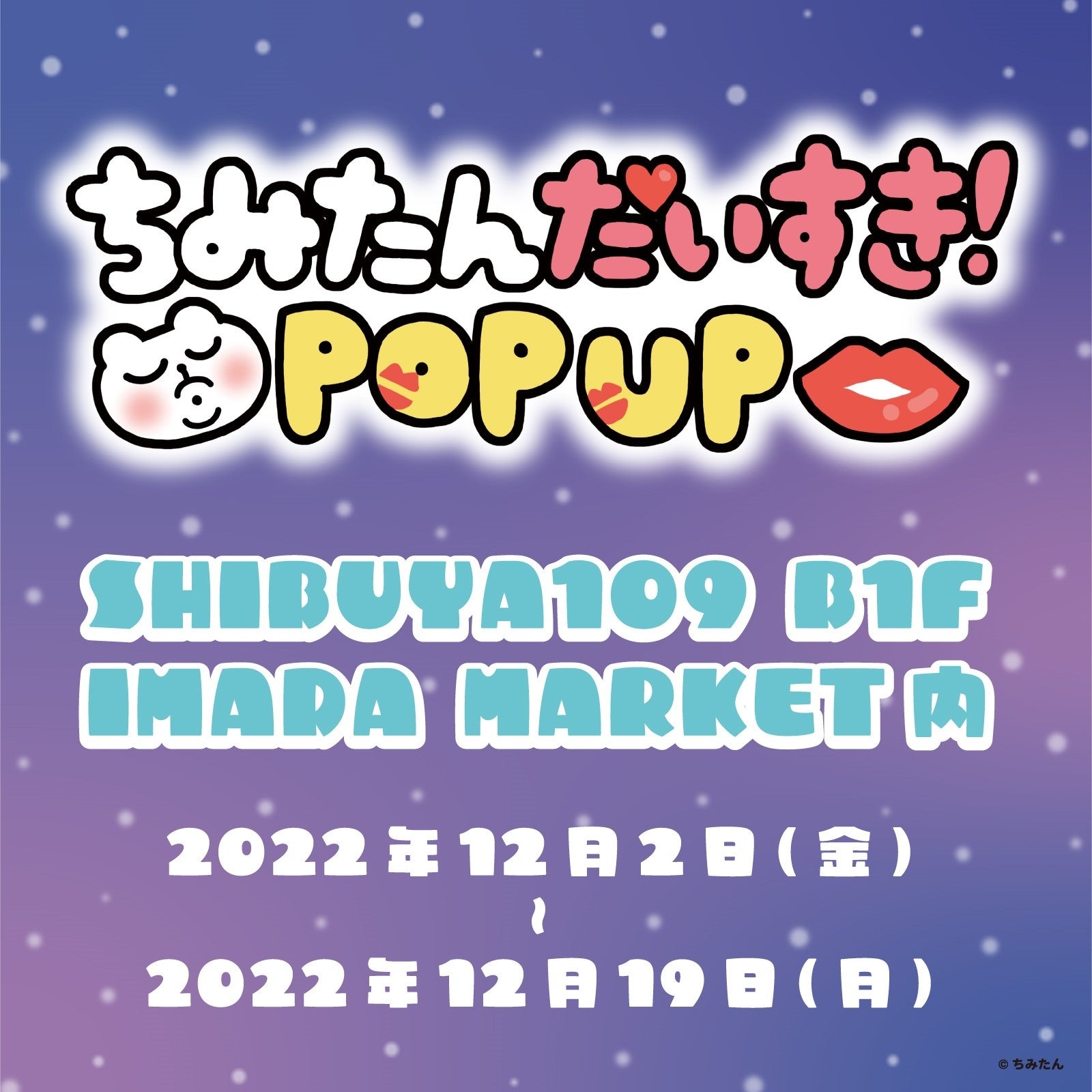 ちみたん】SHIBUYA109 B1F IMADA MARKETでPOPUPを12/2~12/19で