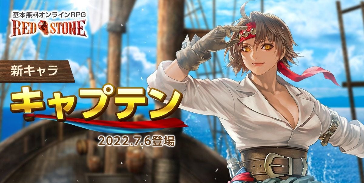 オンラインrpg Red Stone レッドストーン 22年7月6日 水 新キャラクター キャプテン 実装決定 Webmoney3 000円分が当たる 記念クイズイベント開始 ゲームオンのプレスリリース オンラインrpg Red Stone レッドストーン 22年7月6日 水 新キャラクター キャプテン 実装決定 Webmoney3 000円分が当たる 記念クイズイベント開始 ゲームオンのプレスリリース