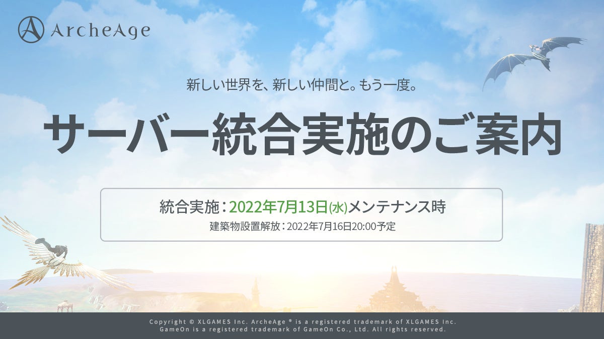 超大型mmorpg Archeage アーキエイジ 全サーバー対象のサーバー統合実施 アーキエイジ での生活や冒険がより一層楽しく 刺激的に ゲームオンのプレスリリース