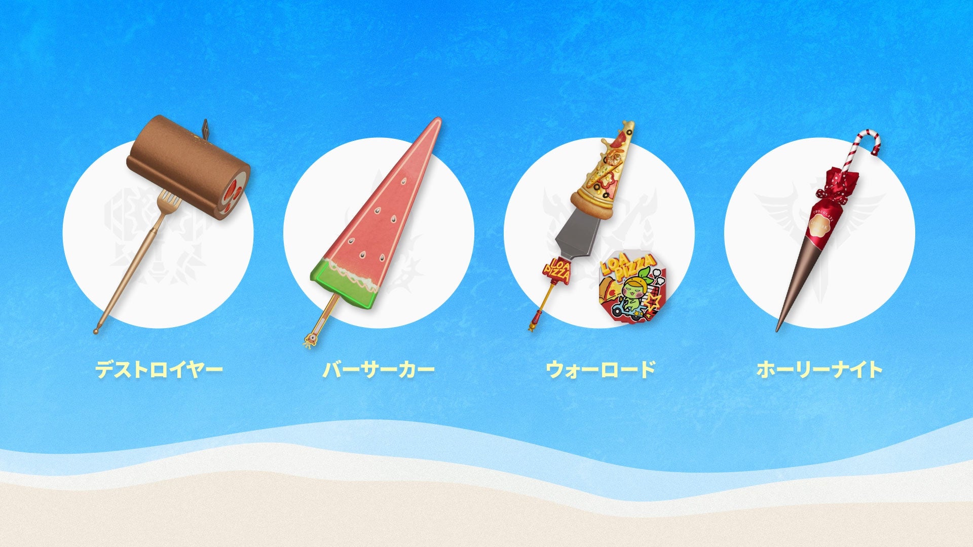 ▲ビーチウェア武器アバター一例