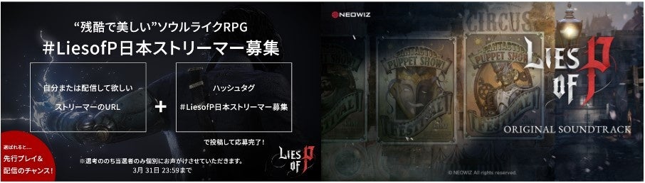 【NEOWIZ】『Lies of P』日本限定公認インフルエンサー第一陣発表！最新音源「Why」も公開！