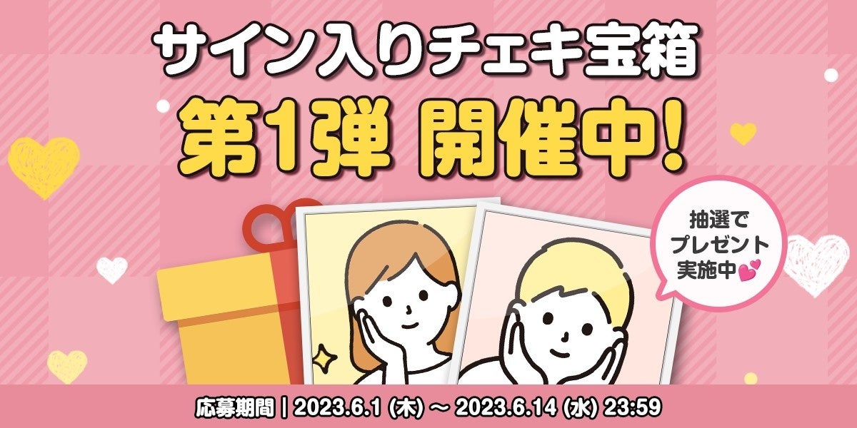 「IDOL CHAMP」でDreamcatcherが1位獲得!サイン入りチェキ宝箱プレゼントキャンペーン開始中! 「IDOL CHAMP」でDreamcatcherが1位獲得!サイン入りチェキ宝箱プレゼントキャンペーン開始中!