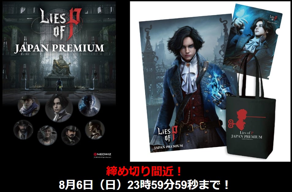 参加応募締切は8月6日(日)23時59分まで!『Lies of P』オフラインイベント「Lies of P JAPAN PREMIUM」 参加応募締切は8月6日(日)23時59分まで!『Lies of P』オフラインイベント「Lies of P JAPAN PREMIUM」