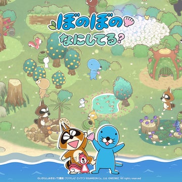 モバイル新作『ぼのぼの なにしてる?』が全世界に向けてGoogle Play StoreとApp Storeでリリース! モバイル新作『ぼのぼの なにしてる?』が全世界に向けてGoogle Play StoreとApp Storeでリリース!