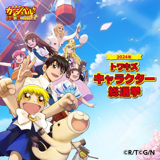 『金色のガッシュベル!!』29組の魔物&パートナーが登場!トワキズ キャラクター総選挙開催中! 『金色のガッシュベル!!』29組の魔物&パートナーが登場!トワキズ キャラクター総選挙開催中!