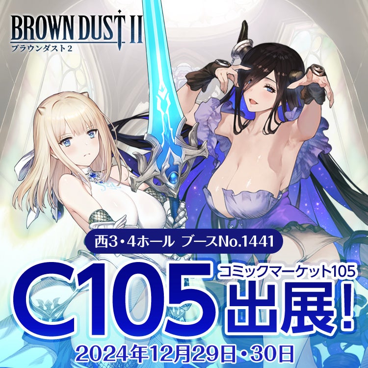 コミケ105でブラウンダスト2がカレンダー無料配布!豪華プレゼントも! コミケ105でブラウンダスト2がカレンダー無料配布!豪華プレゼントも!